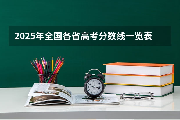 2025年全国各省高考分数线一览表 济宁医学院2025年投档线