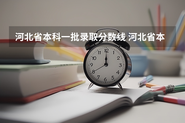 河北省本科一批录取分数线 河北省本科一批投档分数线