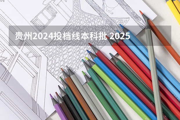 贵州2024投档线本科批 2025贵州艺术类投档线