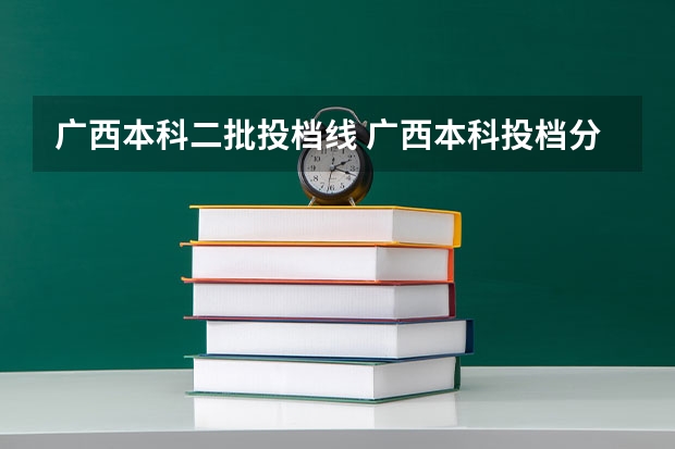 广西本科二批投档线 广西本科投档分数公布