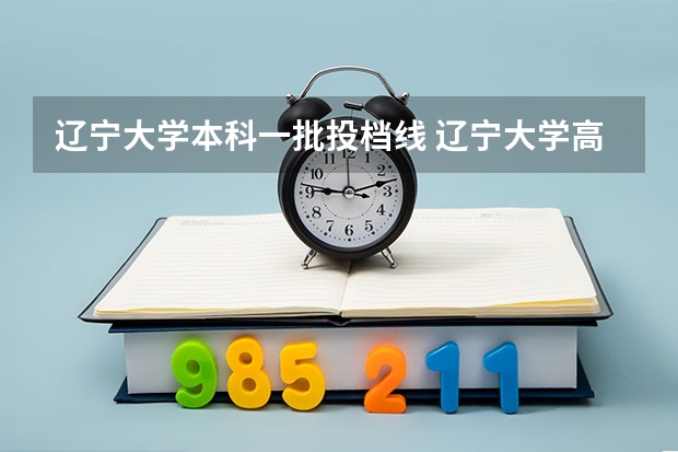 辽宁大学本科一批投档线 辽宁大学高考分数线