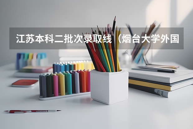 江苏本科二批次录取线(烟台大学外国语学院录取分数线)