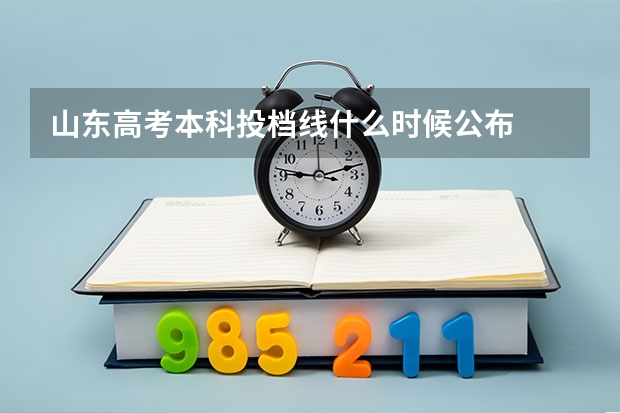 山东高考本科投档线什么时候公布
