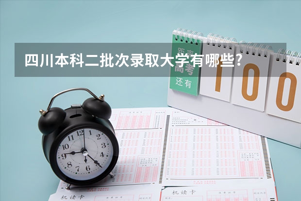 四川本科二批次录取大学有哪些?