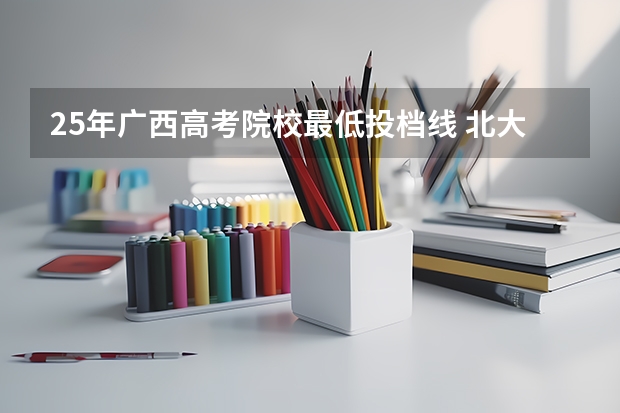 25年广西高考院校最低投档线 北大最低633！2024年陕西高考本科一批投档分数线公布！