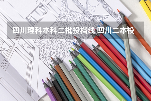 四川理科本科二批投档线 四川二本投档线