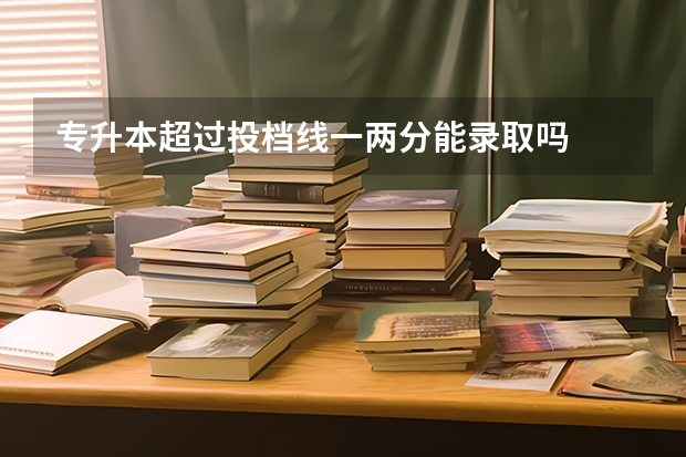 专升本超过投档线一两分能录取吗