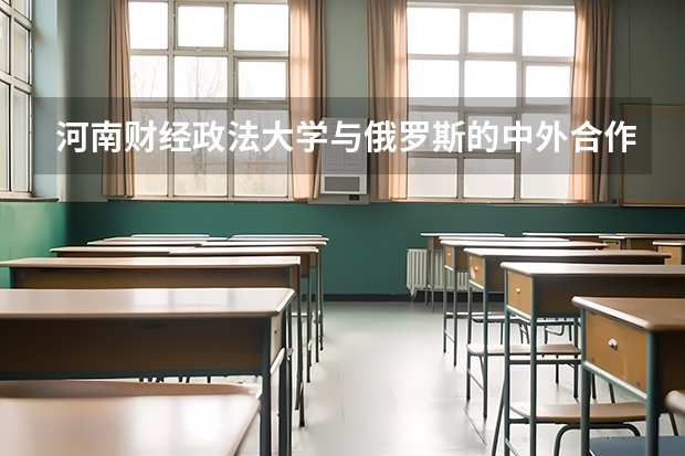 河南财经政法大学与俄罗斯的中外合作办学文科录取分数线是多少啊？