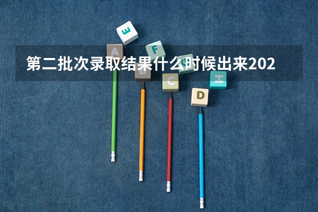 第二批次录取结果什么时候出来2025
