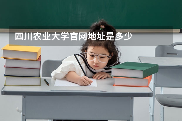 四川农业大学官网地址是多少