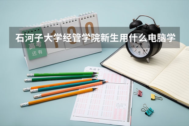石河子大学经管学院新生用什么电脑学习软件