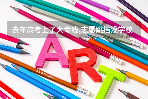 去年高考上了大专线,志愿跳挡没学校录取,今年还可以读书吗?