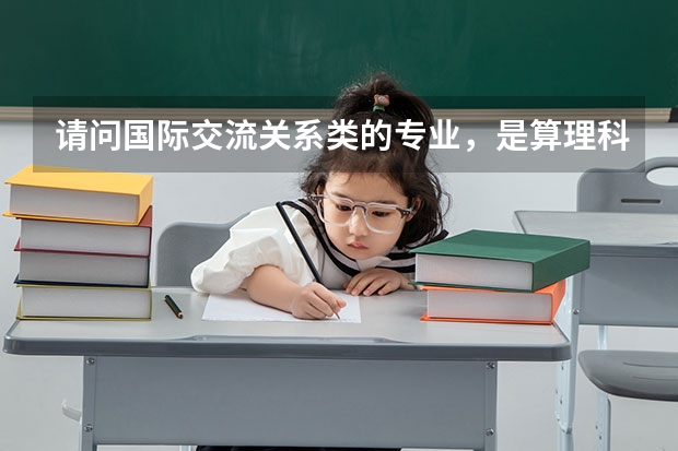 请问国际交流关系类的专业,是算理科还是文科??清华北大有吗??