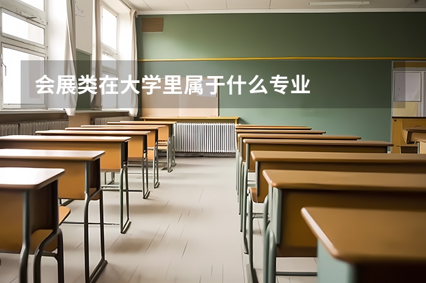 会展类在大学里属于什么专业