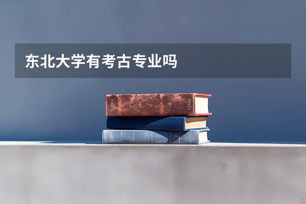 东北大学有考古专业吗