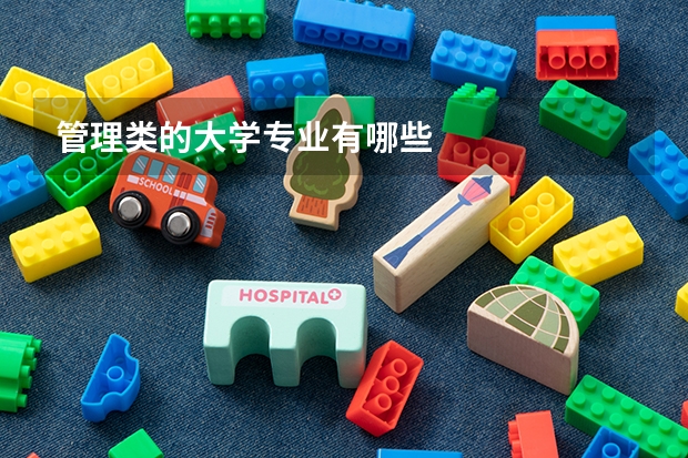 管理类的大学专业有哪些
