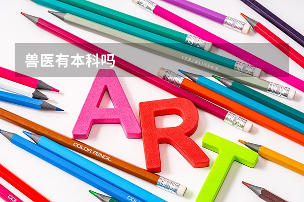 兽医有本科吗