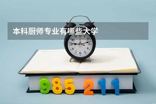 本科厨师专业有哪些大学