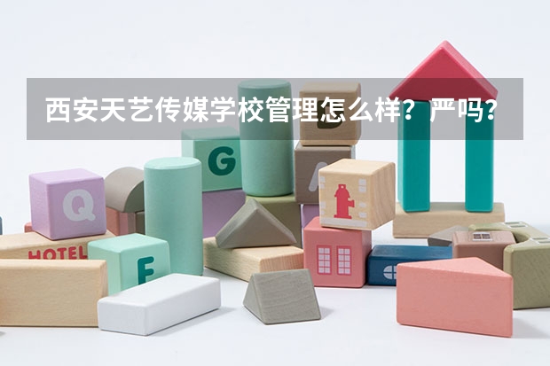 西安天艺传媒学校管理怎么样?严吗?是军事化管理吗?