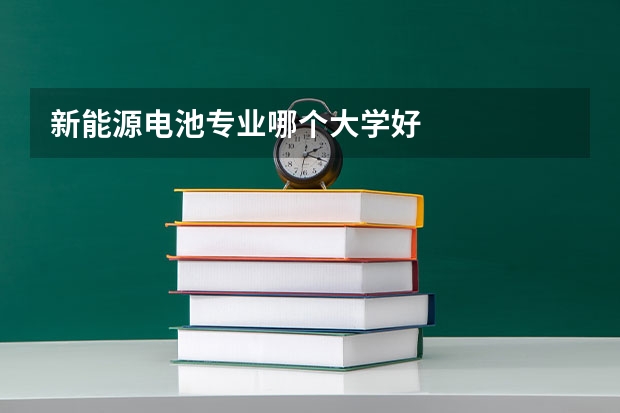新能源电池专业哪个大学好