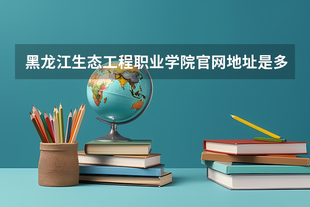 黑龙江生态工程职业学院官网地址是多少