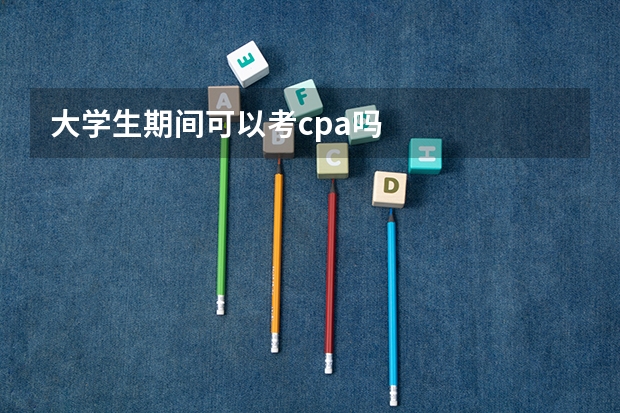 大学生期间可以考cpa吗
