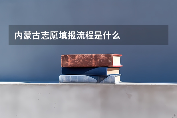 内蒙古志愿填报流程是什么