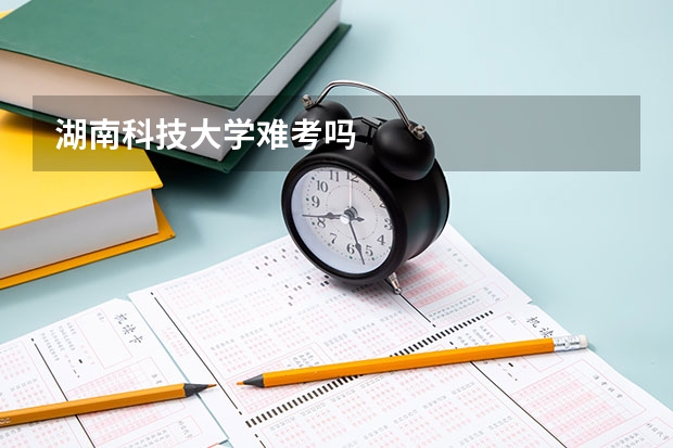 湖南科技大学难考吗
