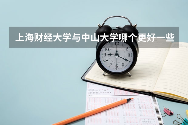 上海财经大学与中山大学哪个更好一些？如何选择？