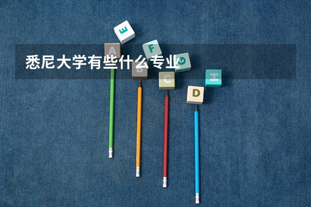 悉尼大学有些什么专业