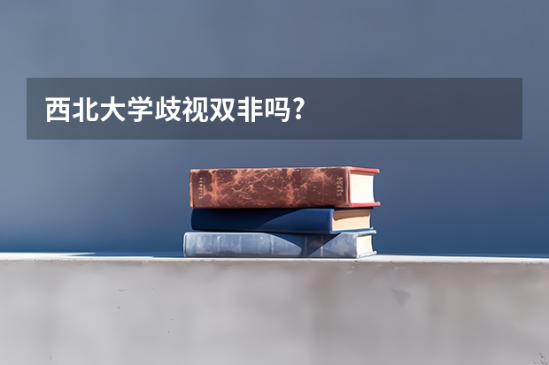 西北大学歧视双非吗?