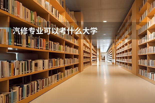 汽修专业可以考什么大学