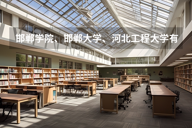 邯郸学院、邯郸大学、河北工程大学有关系吗