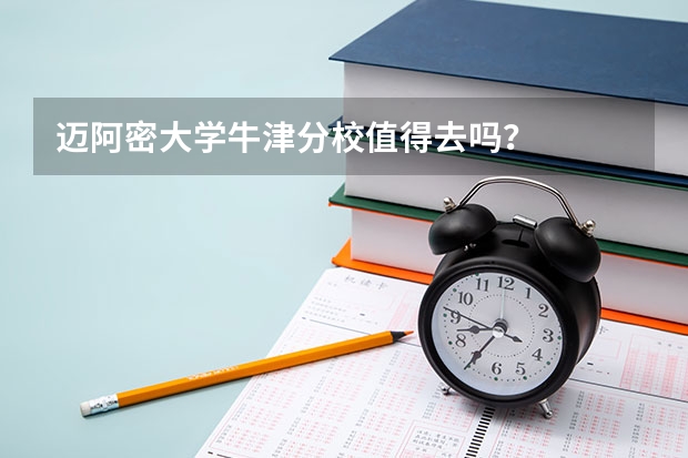 迈阿密大学牛津分校值得去吗？