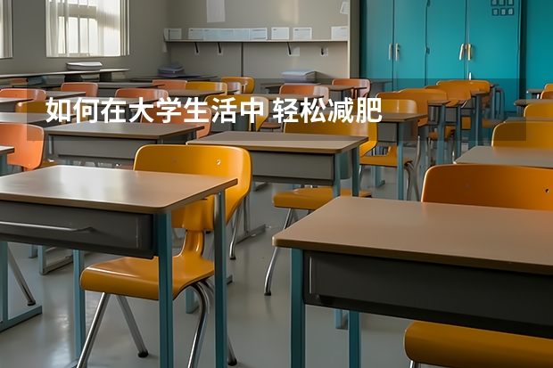 如何在大学生活中 轻松减肥