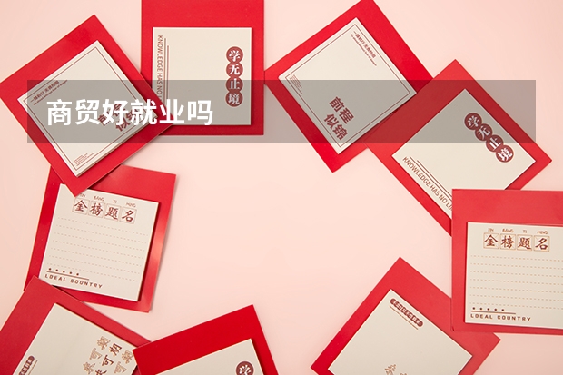 商贸好就业吗