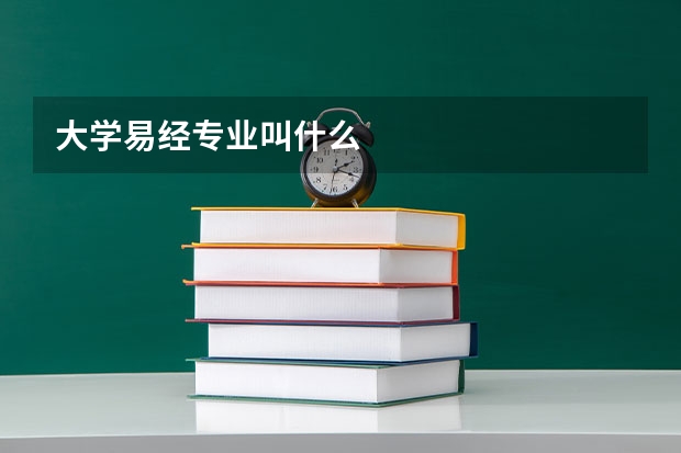 大学易经专业叫什么