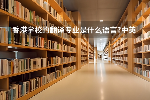 香港学校的翻译专业是什么语言?中英吗？还是粤语-英语？