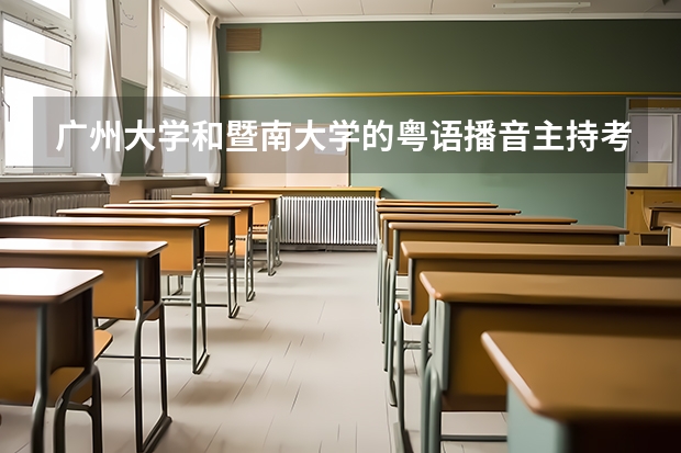 广州大学和暨南大学的粤语播音主持考试内容有何不同？（香港大学滑向反华深渊：该校英语系招博士，把粤语独立出中文）