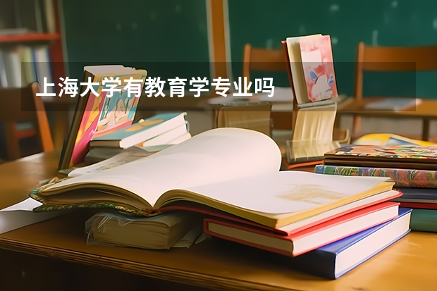 上海大学有教育学专业吗