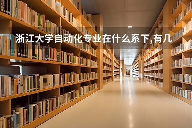 浙江大学自动化专业在什么系下,有几个硕士点,是什么