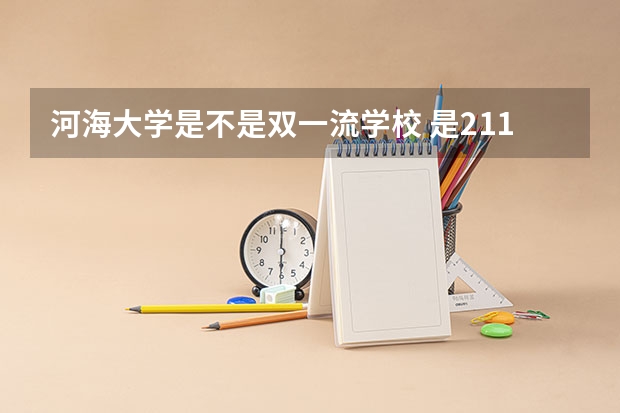 河海大学是不是双一流学校 是211吗