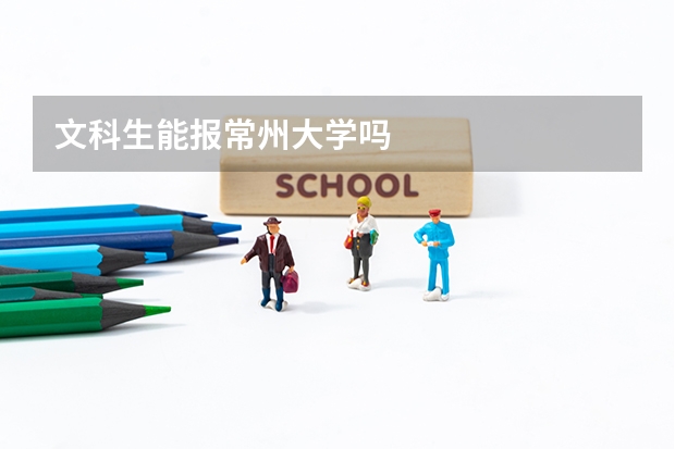 文科生能报常州大学吗