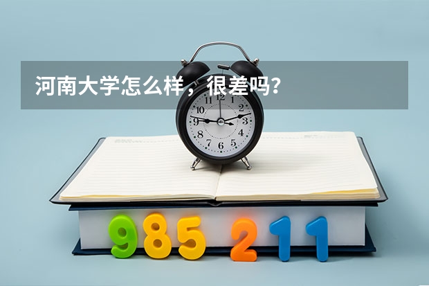 河南大学怎么样，很差吗？