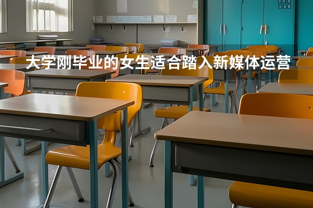 大学刚毕业的女生适合踏入新媒体运营行业吗？