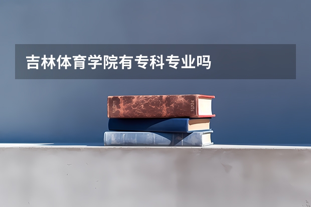 吉林体育学院有专科专业吗