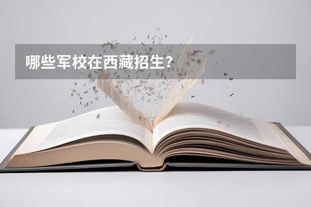 哪些军校在西藏招生?
