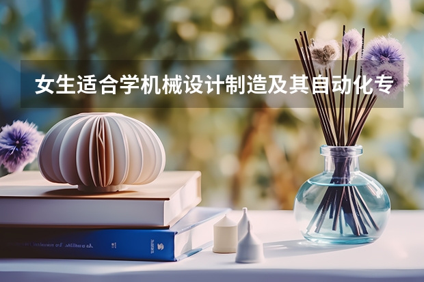 女生适合学机械设计制造及其自动化专业吗