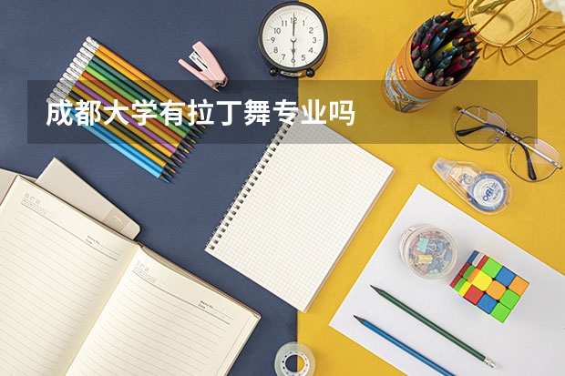 成都大学有拉丁舞专业吗