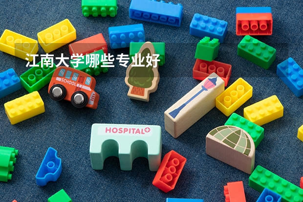 江南大学哪些专业好